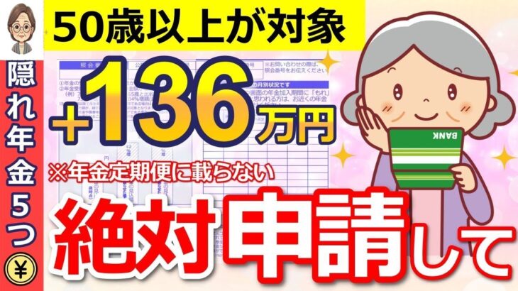 🌸【知らないと大損】年金定期便に載らない！5つの隠れ年金は絶対に申請して！見逃せない要チェックポイントを解説します！ 🌸