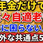 年金だけで悠々自適…老後お金に困らない人の意外な共通点5選【老後の物語】#老後の暮らし #シニアライフ #終活 #人間関係 #人生経験 #感動する話 #年金生活 #生き方