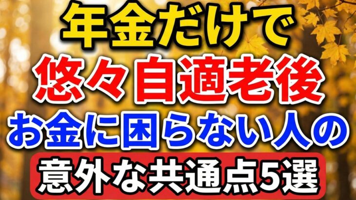 年金だけで悠々自適…老後お金に困らない人の意外な共通点5選【老後の物語】#老後の暮らし #シニアライフ #終活 #人間関係 #人生経験 #感動する話 #年金生活 #生き方
