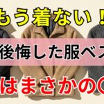もう似合わない！冬に後悔した服ベスト5