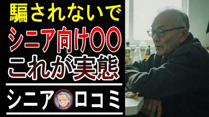 【老後破産】年金が溶ける…！？高齢者が騙される「シニア向けサービス」巧妙な罠5選