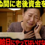 年金受給日にやってはいけないこと5選|人生の教訓