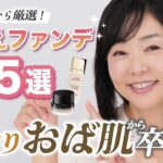 【脱！おば見え】カバー力✨はあるけど厚塗りにはならない！？天野佳代子が厳選5選をご紹介！秋のおすすめファンデーション