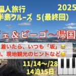 イベリア半島クルーズ5(最終回)　タンジェ・ビーゴ〜帰国の巻　シニアの旅行けば＃54