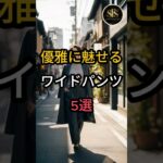 年齢を重ねるほど / 優雅になる / ワイドパンツコーデ5選