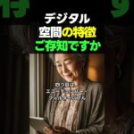 知らないと危険？デジタル空間に潜む5つの特徴 #シニアのデジタル #ICTリテラシー #スマホの使い方 #インターネット安全 #デジタルリテラシー #シニア向け動画 #ネットトラブル防止