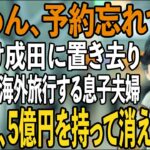 「ごめん、予約忘れてた」海外旅行当日、成田空港に私だけ置き去りにして義両親と旅行する息子夫婦→帰国後、黙って二世帯住宅を売却し5億円持って消えた結果…【シニアライフ】【60代以上の方へ】