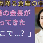 【シニア恋愛】夫の会社の慰安旅行について行った50代の妻。大雨の倉庫で会長と二人きりになった瞬間…｜シニアの恋｜人生の知恵｜感動する話｜オーディオブック | シニア愛再生