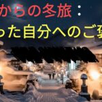 50代からの冬旅：頑張った自分へのご褒美