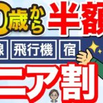 🌸【50代以上必見！】シニア割で半額で旅行できる！新幹線、飛行機、ホテルもお得に活用できます！？【お得】【激安】🌸