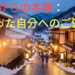 50代からの冬旅：頑張った自分へのご褒美 2