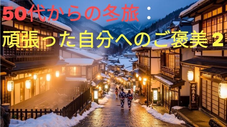 50代からの冬旅：頑張った自分へのご褒美 2