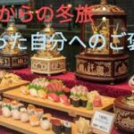 50代からの冬旅：頑張った自分へのご褒美 3