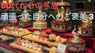 50代からの冬旅：頑張った自分へのご褒美 3