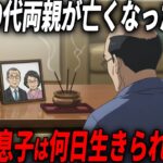 親の年金で生活していた50代無職…突然親が亡くなったら何日生きられる？