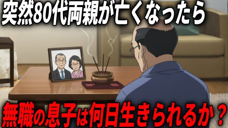 親の年金で生活していた50代無職…突然親が亡くなったら何日生きられる？
