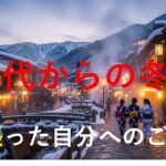 50代からの冬旅頑張った自分へのご褒美(総合編)