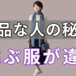 【絶対失敗しない】まだ暗い服着てるの？50代から一気に華やぐ「色の秘密」。クローゼットを今すぐ見直さないと損します！