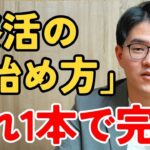 【50代必見】終活って何？「全体像」と「今やるべきこと」を徹底解説！【終活・シニア】