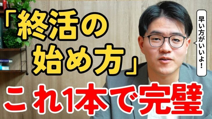 【50代必見】終活って何？「全体像」と「今やるべきこと」を徹底解説！【終活・シニア】