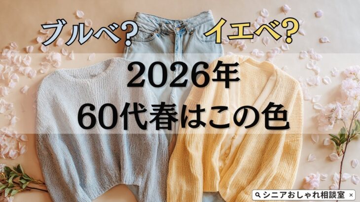 【シニアファッション】50代 60代のブルベ・イエベ｜2026年春おすすめトレンドカラー