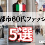 【シニアファッション】50代 60代からのおしゃれ旅！ロンドン・ミラノ・NY・東京・パリのファッション術 5選
