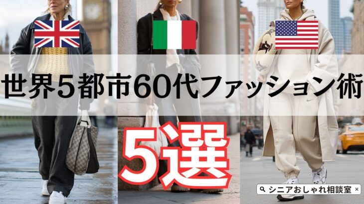 【シニアファッション】50代 60代からのおしゃれ旅！ロンドン・ミラノ・NY・東京・パリのファッション術 5選