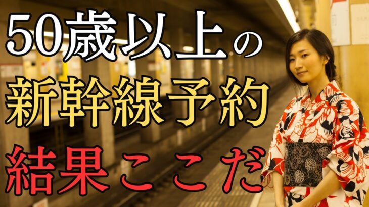 50歳以上が新幹線予約するならここ
