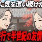 【シニアの本音】温泉旅行で見えた親友の裏の顔。50年の友情を手放して得た自由