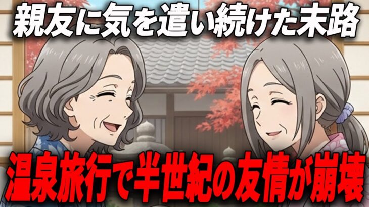 【シニアの本音】温泉旅行で見えた親友の裏の顔。50年の友情を手放して得た自由