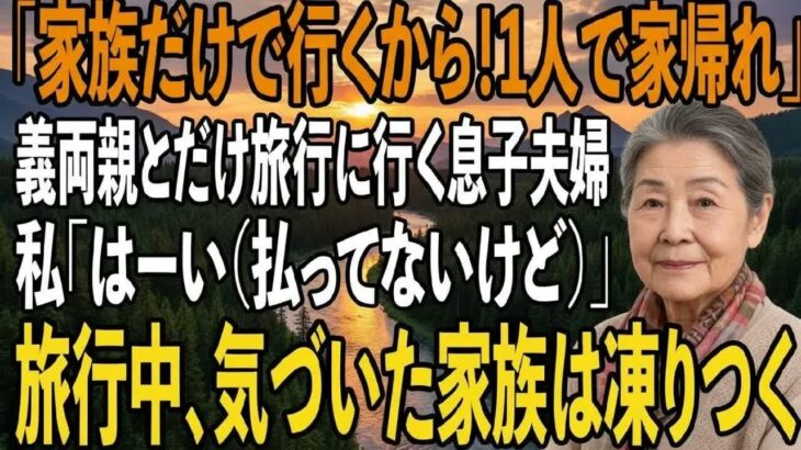 家族旅行当日に空港で私だけ置き去りにする息子夫婦と義両親「500万支払いご苦労！家族だけで行くわ」私「いえいえ（払ってないけどね）」→旅行中、気づいた家族は凍りつく【シニアライフ】【60代以上の方へ】