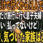 家族旅行当日に空港で私だけ置き去りにする息子夫婦と義両親「500万支払いご苦労！家族だけで行くわ」私「いえいえ（払ってないけどね）」→旅行中、気づいた家族は凍りつく【シニアライフ】【60代以上の方へ】