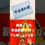 50代副業月10万 OK！でも年金60 歳繰り上げは24% 減の罠【1980年生まれ注意】#副業#年金 #50代#60代#シニアライフ