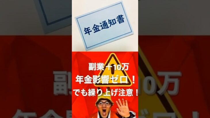 50代副業月10万 OK！でも年金60 歳繰り上げは24% 減の罠【1980年生まれ注意】#副業#年金 #50代#60代#シニアライフ
