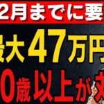 🌸【50歳以上の方へ】年金定期便に書かれていない年金｜12月までに申請しないと最大47万円の損失、9割の人が見落としています🌸