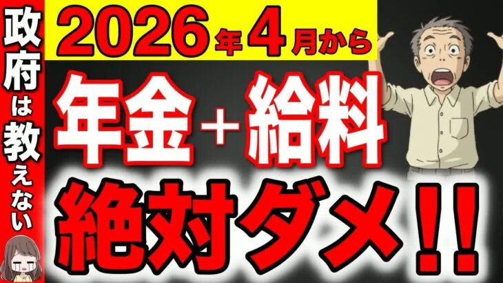 【50歳以上必見】2026年4月から年金カットの基準が変わります！働くきながら年金を受給すると大損！【在職老齢年金⧸厚生年金⧸国民年金】