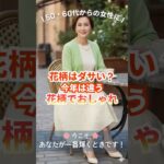 🌸花柄はダサい？今、大人世代が選んでいる花柄コーデ｜50代60代からの女性へ