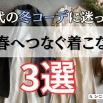 【シニアファッション】50代60代の冬コーデに迷ったら｜“白”で春へつなぐ着こなし術