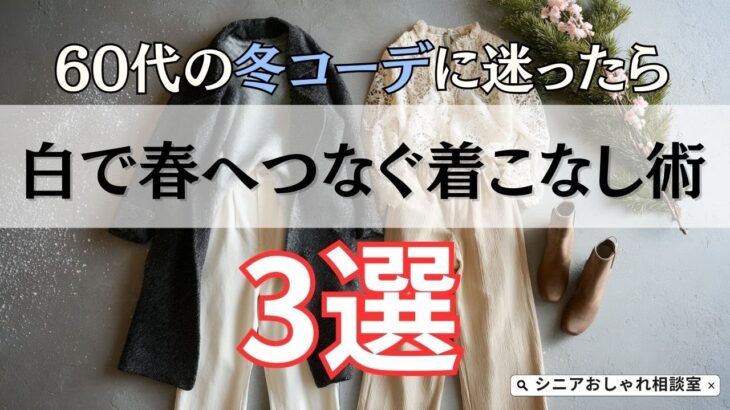 【シニアファッション】50代60代の冬コーデに迷ったら｜“白”で春へつなぐ着こなし術