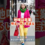 🌸明るい色で、自分らしさを楽しむ｜明るい色の取り入れ方｜50・60代からの女性に
