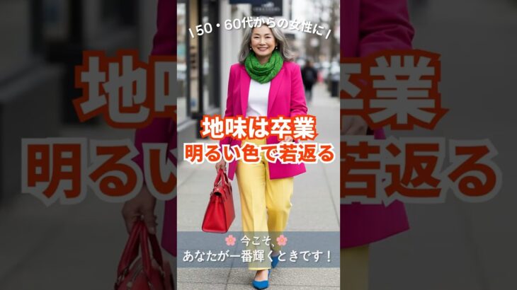 🌸明るい色で、自分らしさを楽しむ｜明るい色の取り入れ方｜50・60代からの女性に