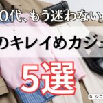【シニアファッション】50代60代、もう迷わない！大人のキレイめカジュアルのコツ 5選