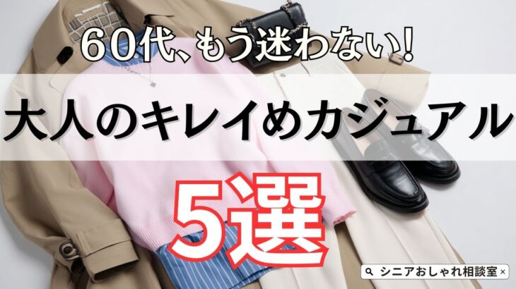 【シニアファッション】50代60代、もう迷わない！大人のキレイめカジュアルのコツ 5選