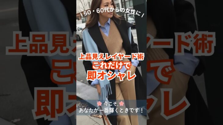 🌸上品見えレイヤード術｜たったこれだけで洗練スタイル｜50・60代からの女性に
