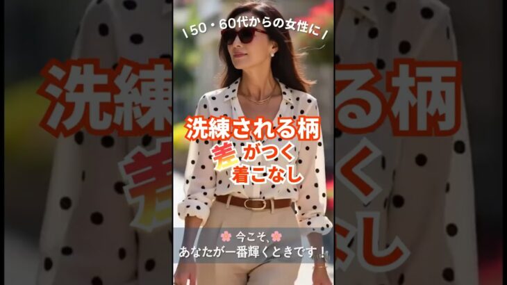 🌸ドット柄で若見え｜洗練される大人の着こなし｜【50・60代からの女性へ】