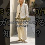【シニアファッション】ミラノの50代60代、エレガントすぎるって知ってた？#シニアライフ #ファッション #60代 #50代 #70代