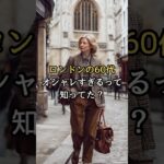 【シニアファッション】ロンドンの50代60代、おしゃれすぎるって知ってた？#シニア#シニアライフ #ファッション #60代 #50代 #70代