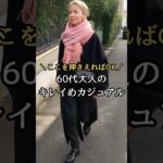 【シニアファッション】ここを押さえれば大丈夫！50代60代大人のキレイめカジュアル#シニア#ファッション #シニアライフ #60代 #50代 #70代