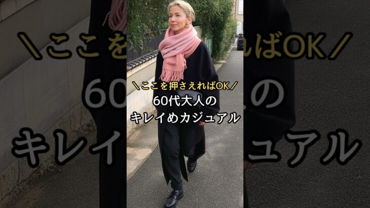 【シニアファッション】ここを押さえれば大丈夫！50代60代大人のキレイめカジュアル#シニア#ファッション #シニアライフ #60代 #50代 #70代