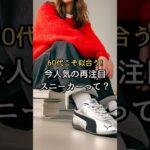 【シニアファッション】50代60代こそ似合う！今人気の再注目スニーカーって？#シニア#ファッション #シニアライフ#60代 #50代 #70代